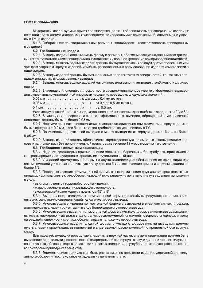 Страница 8 ГОСТ Р 50044-2009