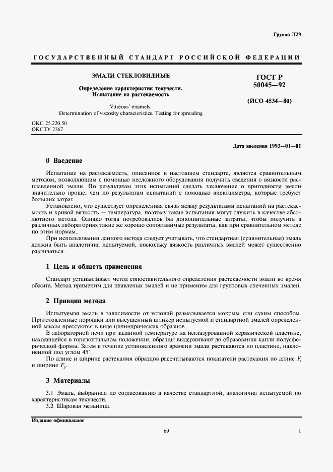 Страница 3 ГОСТ Р 50045-92