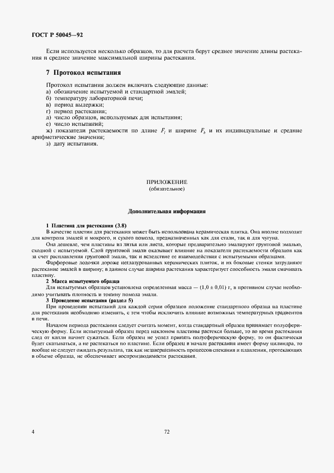 Страница 6 ГОСТ Р 50045-92