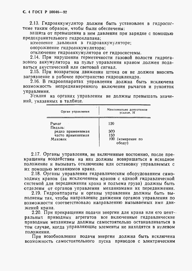 Страница 5 ГОСТ Р 50046-92