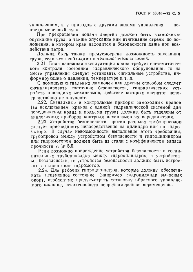 Страница 6 ГОСТ Р 50046-92