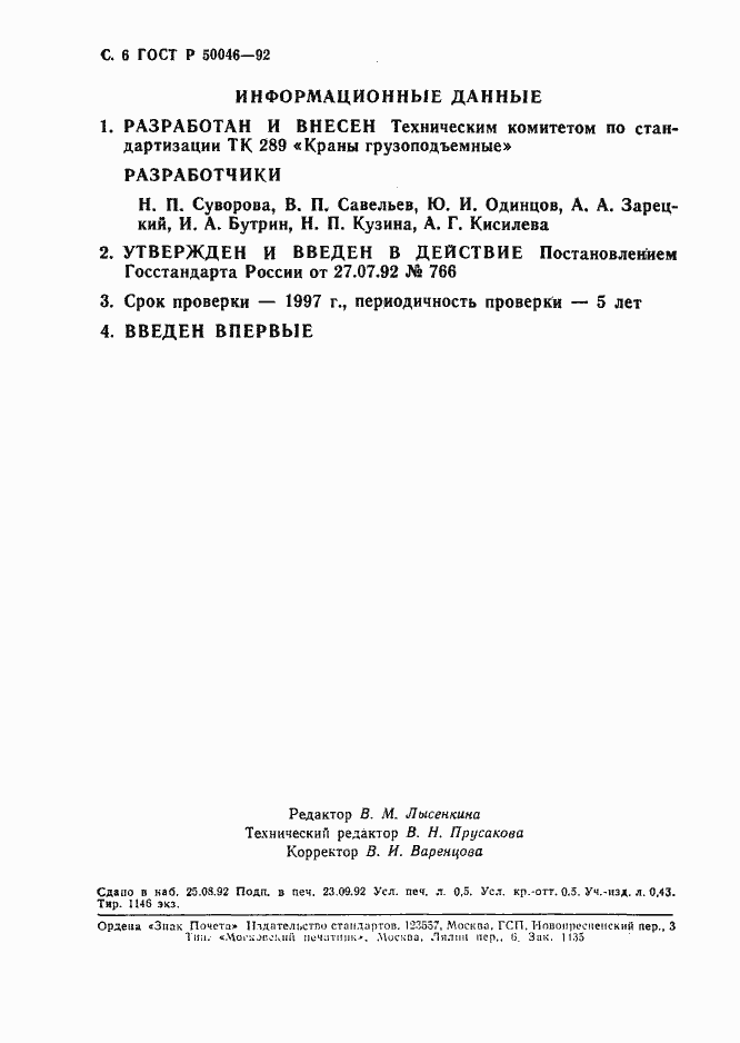 Страница 7 ГОСТ Р 50046-92