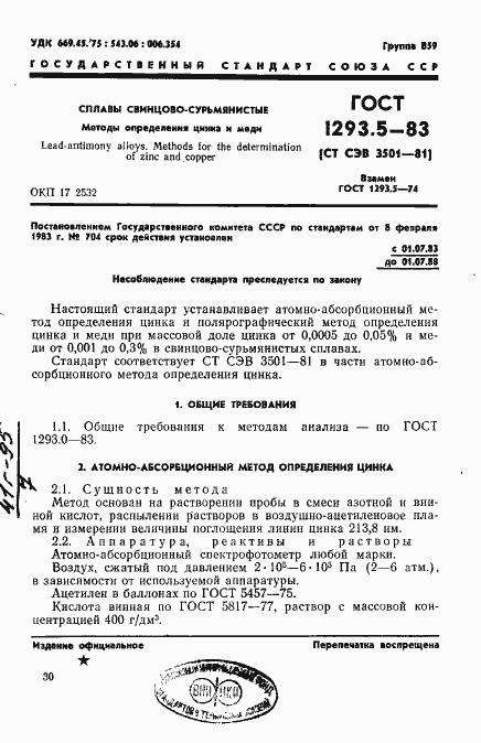 Страница 1 ГОСТ 1293.5-83