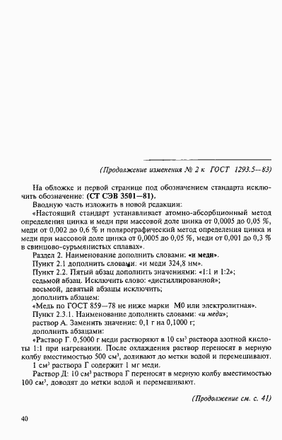 Страница 11 ГОСТ 1293.5-83