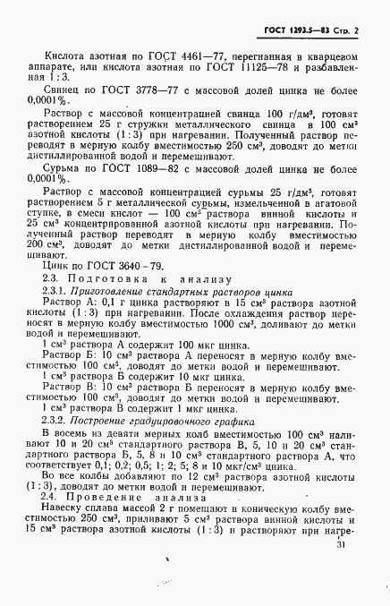 Страница 2 ГОСТ 1293.5-83