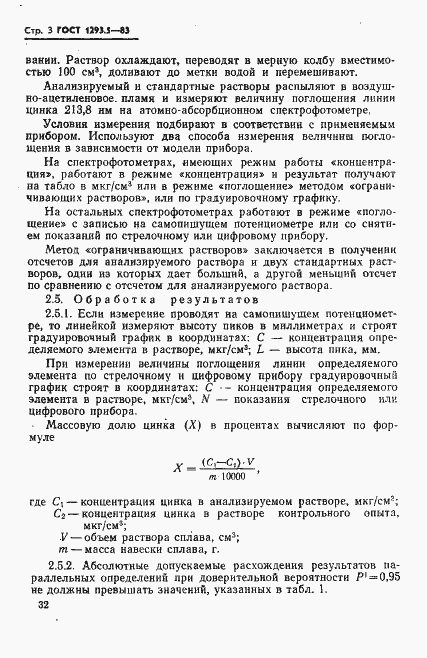 Страница 3 ГОСТ 1293.5-83
