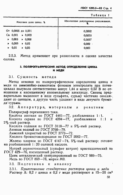 Страница 4 ГОСТ 1293.5-83