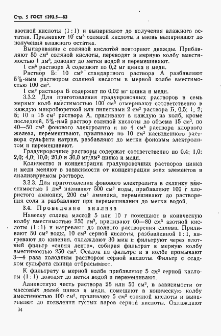 Страница 5 ГОСТ 1293.5-83