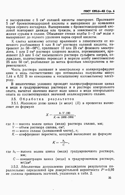 Страница 6 ГОСТ 1293.5-83