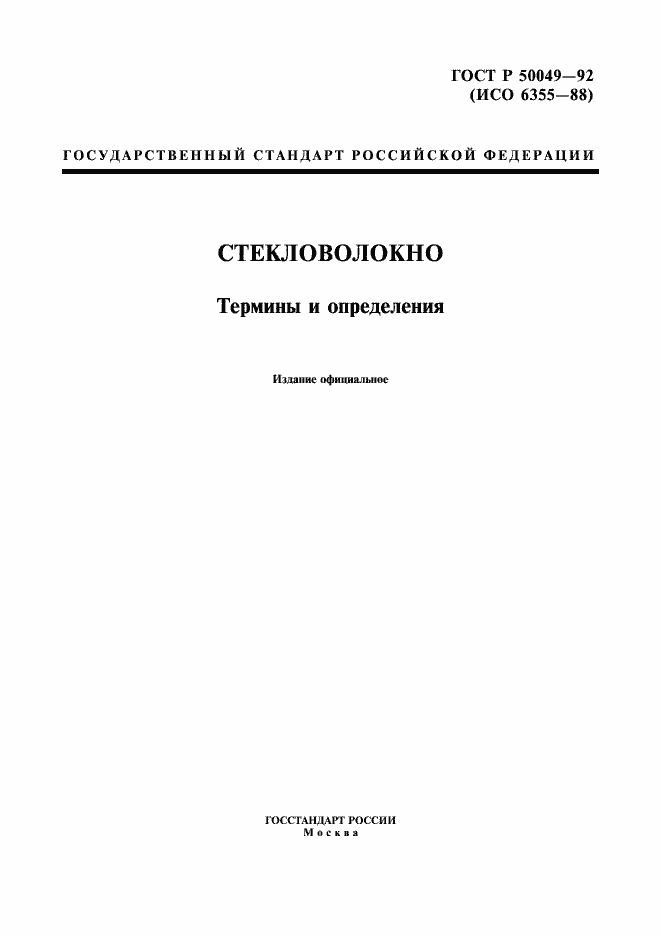 Страница 1 ГОСТ Р 50049-92
