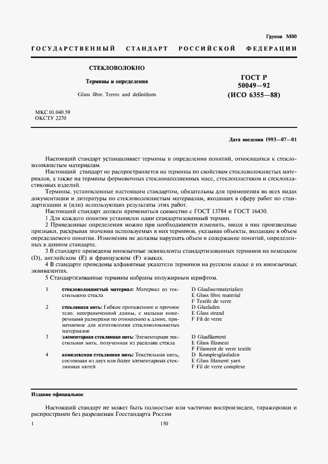 Страница 2 ГОСТ Р 50049-92