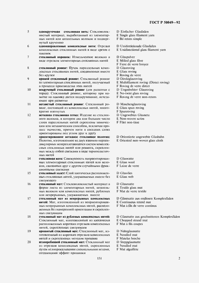 Страница 3 ГОСТ Р 50049-92