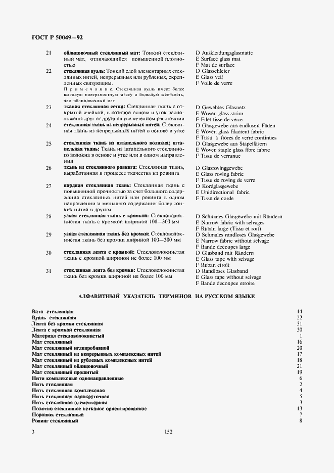 Страница 4 ГОСТ Р 50049-92