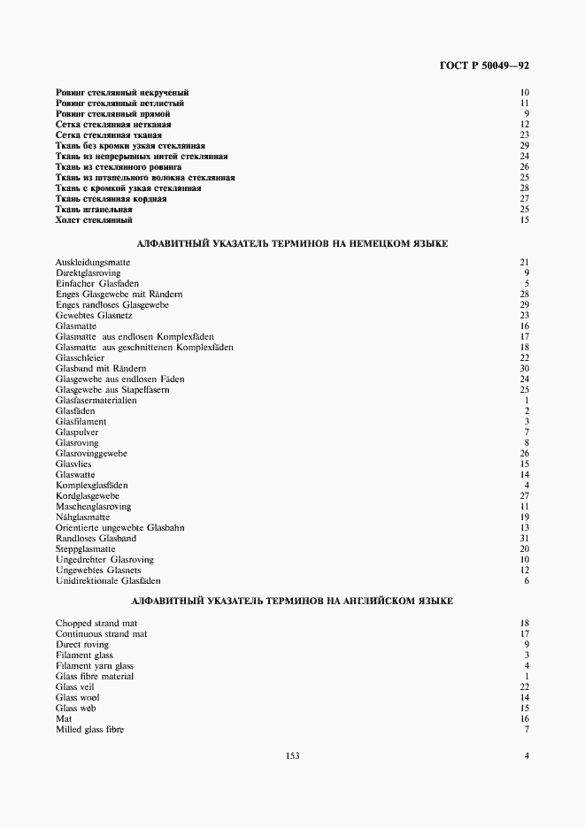 Страница 5 ГОСТ Р 50049-92