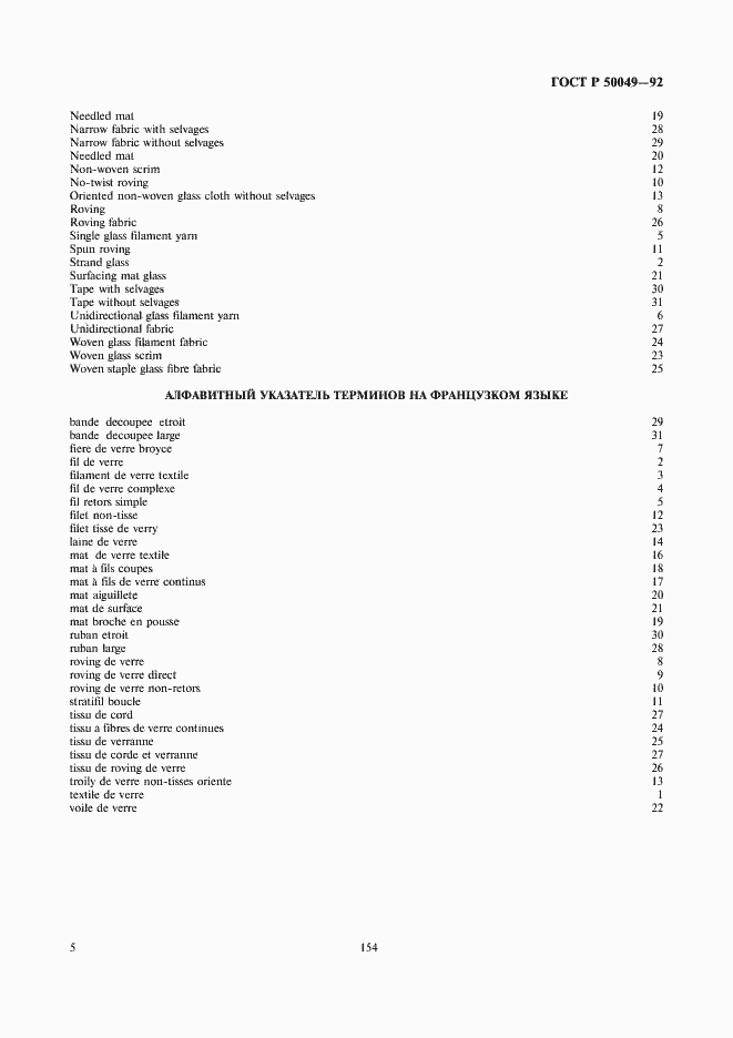 Страница 6 ГОСТ Р 50049-92