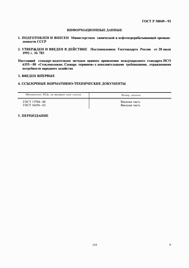 Страница 7 ГОСТ Р 50049-92