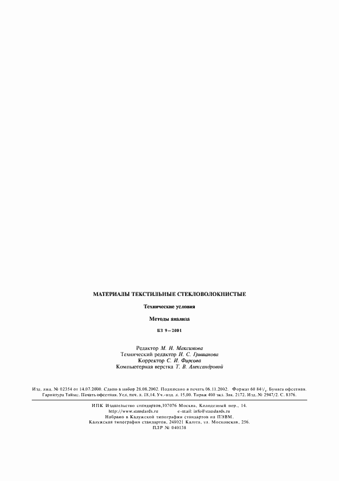 Страница 9 ГОСТ Р 50049-92