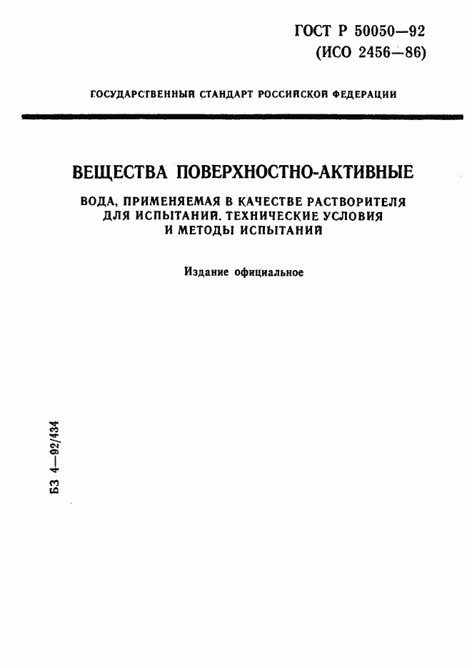 Страница 1 ГОСТ Р 50050-92