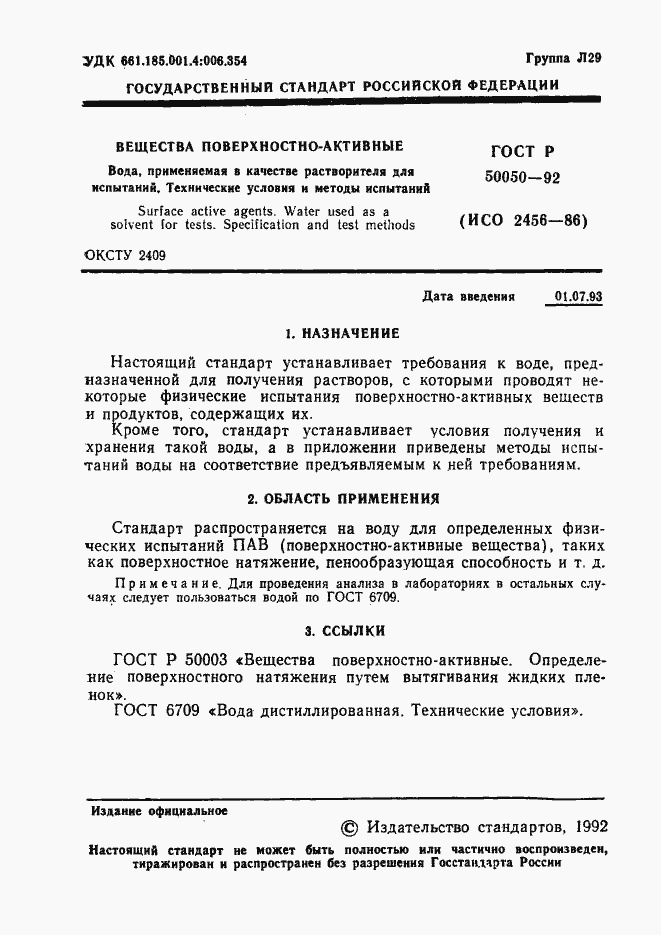 Страница 2 ГОСТ Р 50050-92