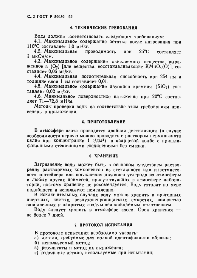 Страница 3 ГОСТ Р 50050-92