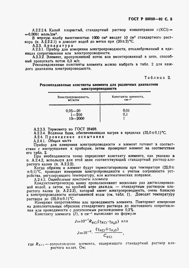Страница 6 ГОСТ Р 50050-92