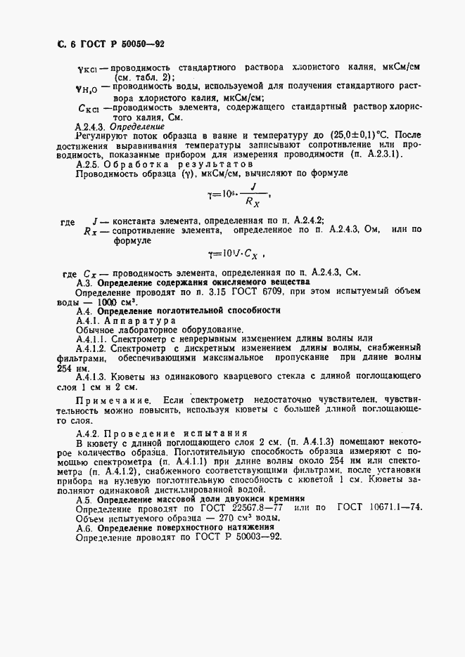Страница 7 ГОСТ Р 50050-92