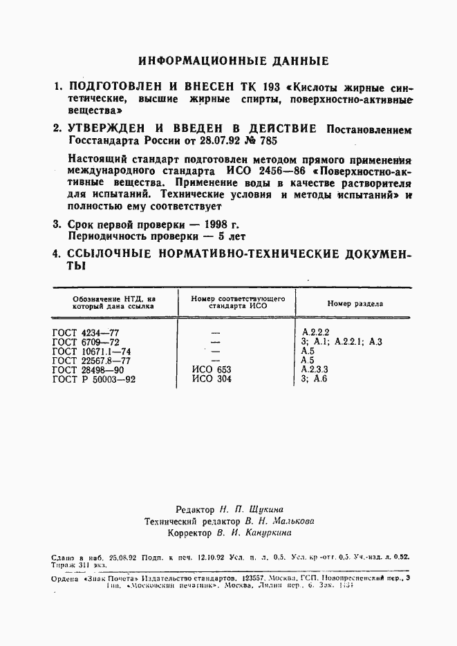 Страница 8 ГОСТ Р 50050-92