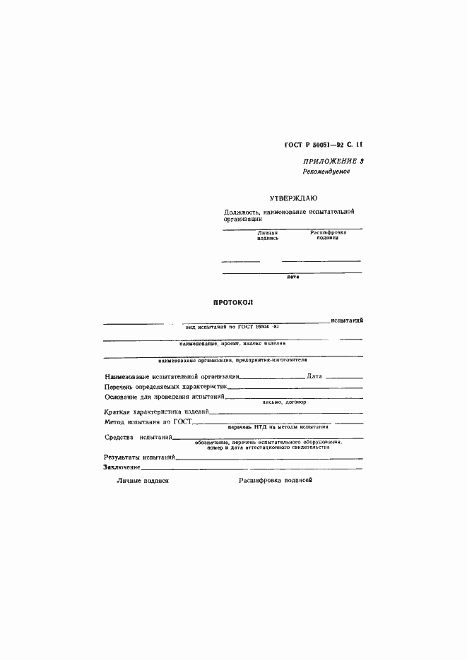 Страница 12 ГОСТ Р 50051-92