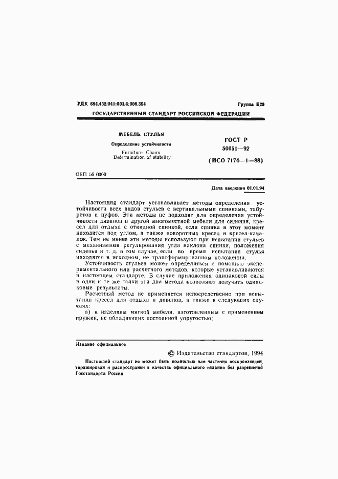 Страница 2 ГОСТ Р 50051-92