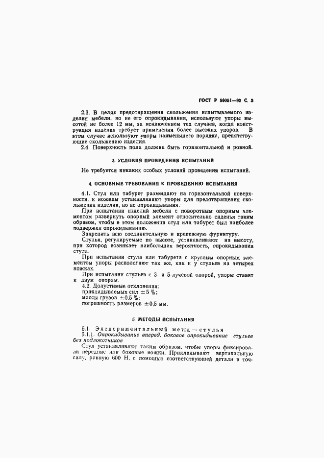 Страница 4 ГОСТ Р 50051-92