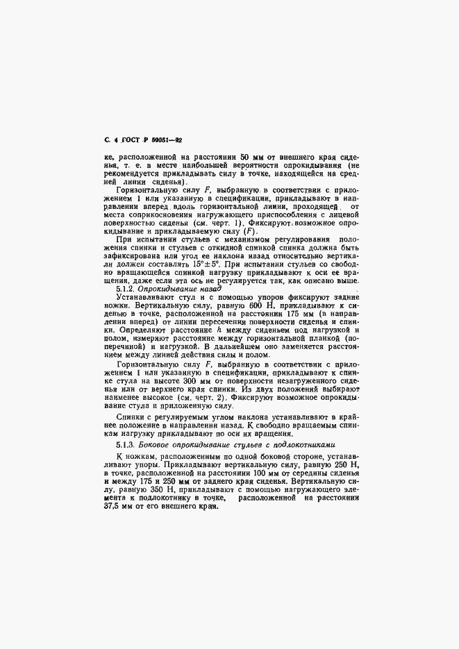 Страница 5 ГОСТ Р 50051-92