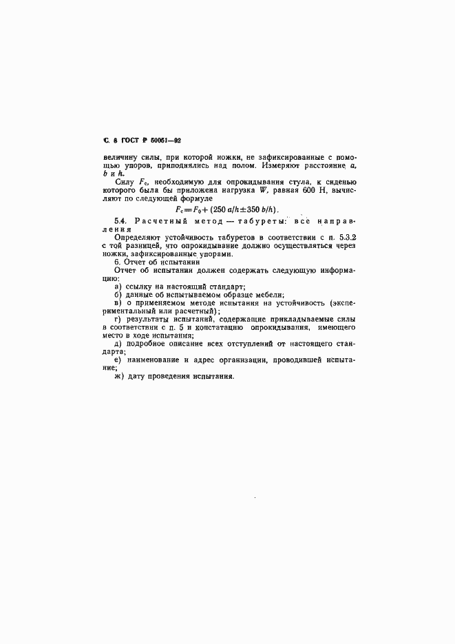 Страница 9 ГОСТ Р 50051-92