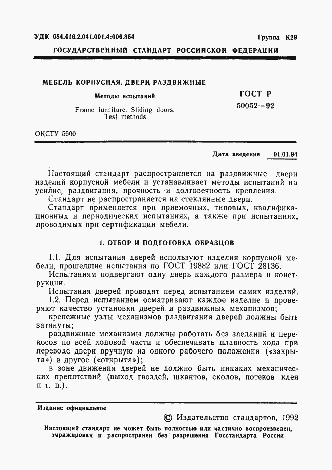 Страница 2 ГОСТ Р 50052-92