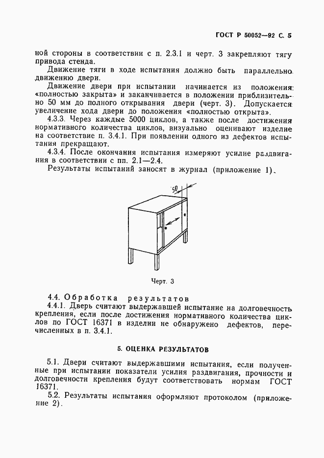 Страница 6 ГОСТ Р 50052-92