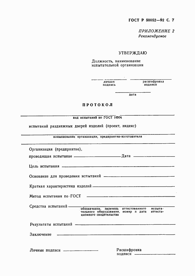 Страница 8 ГОСТ Р 50052-92