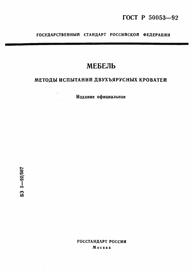 Страница 1 ГОСТ Р 50053-92