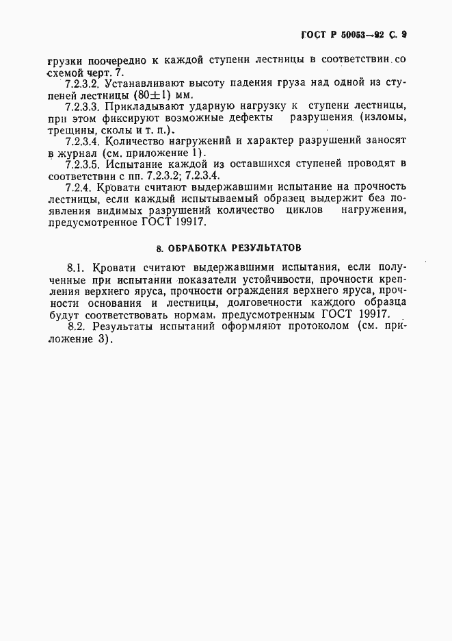 Страница 10 ГОСТ Р 50053-92