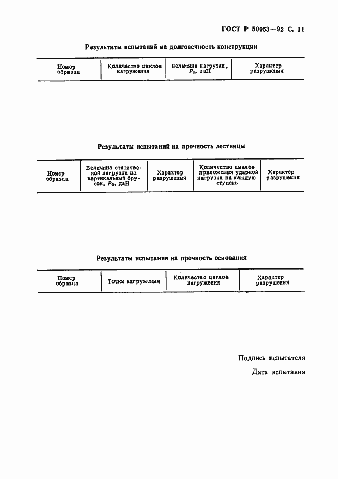 Страница 12 ГОСТ Р 50053-92