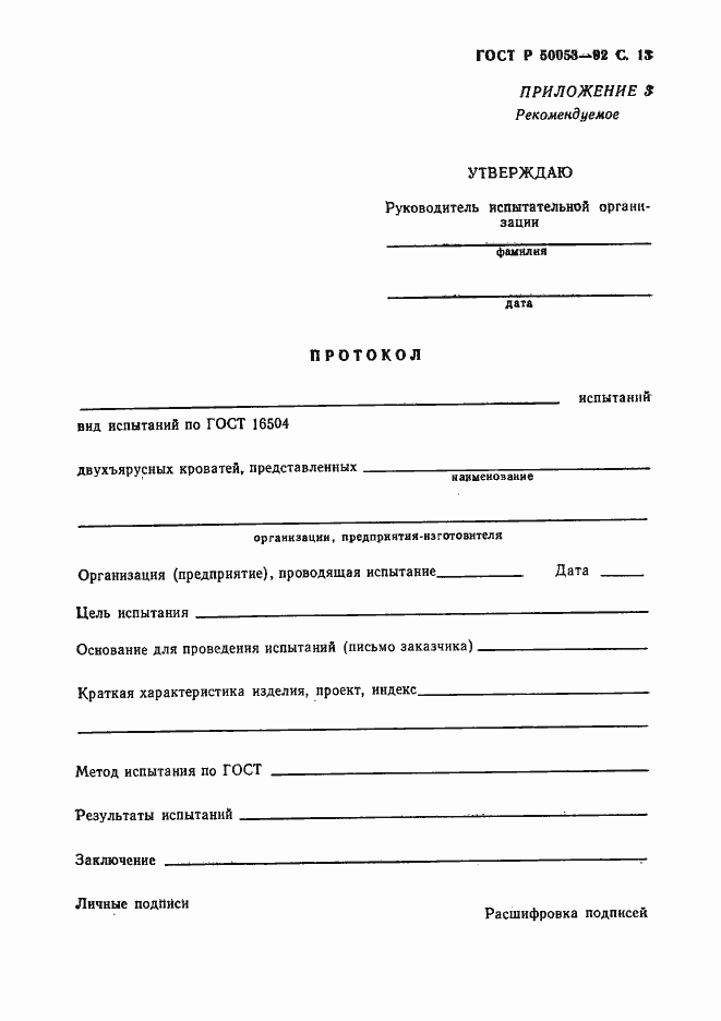 Страница 14 ГОСТ Р 50053-92