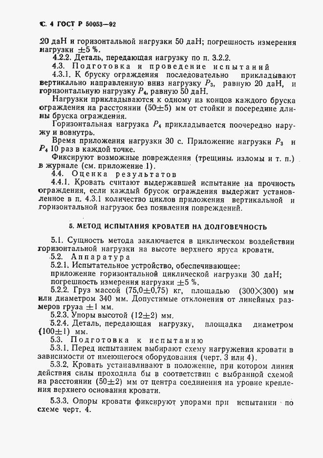 Страница 5 ГОСТ Р 50053-92