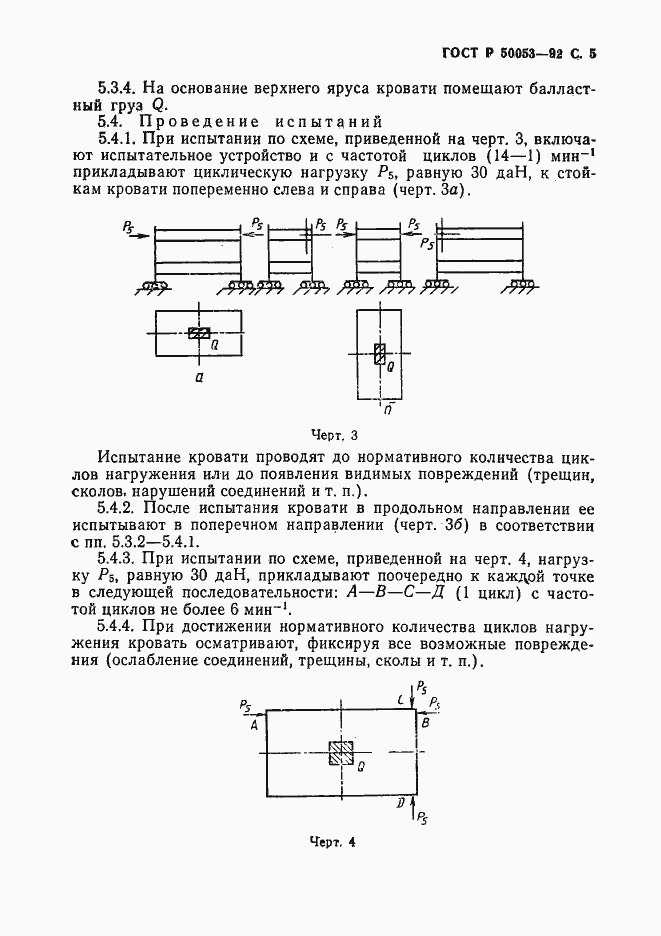 Страница 6 ГОСТ Р 50053-92