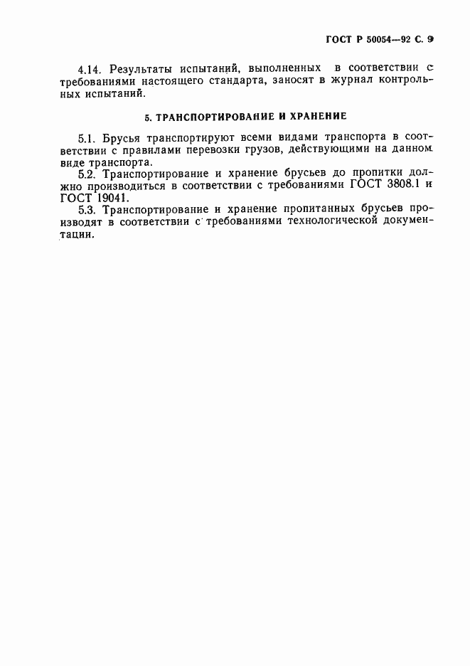 Страница 10 ГОСТ Р 50054-92