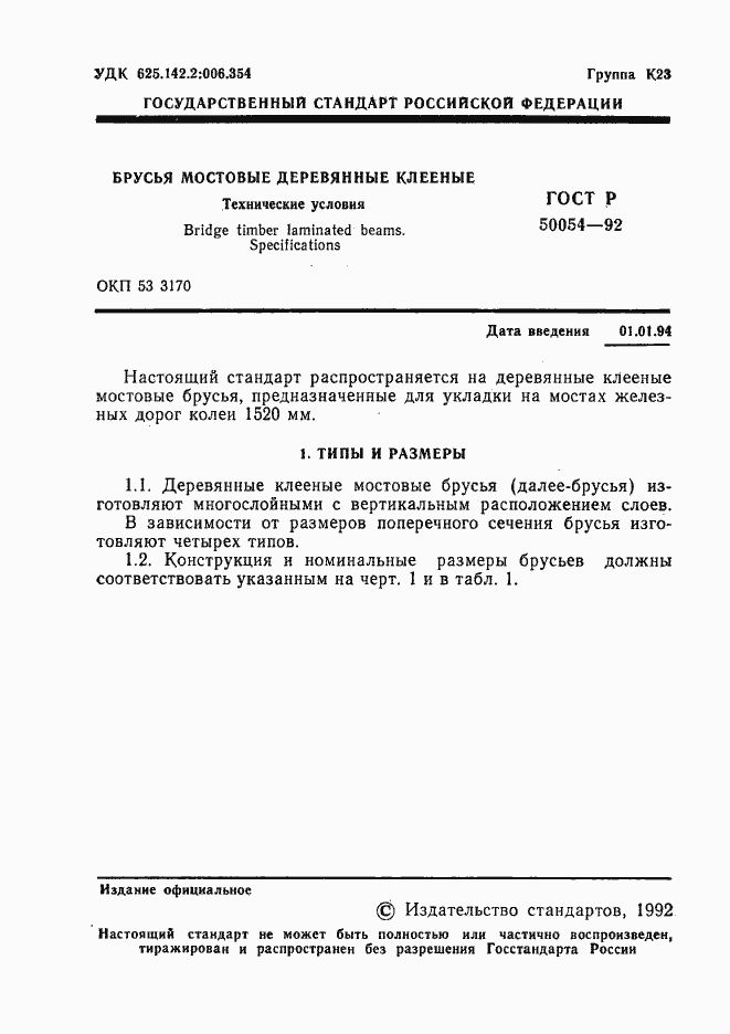 Страница 2 ГОСТ Р 50054-92