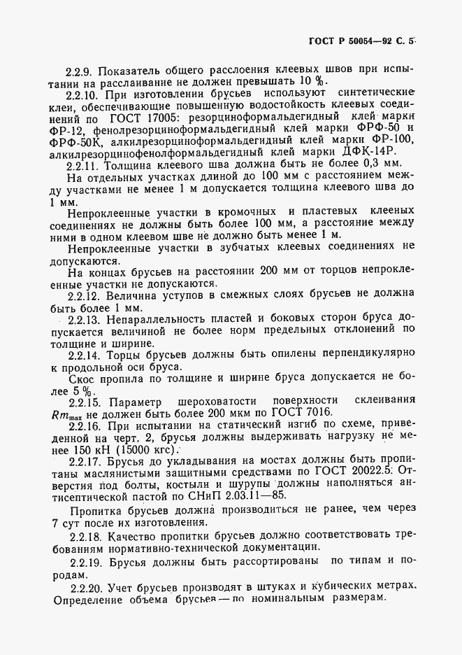 Страница 6 ГОСТ Р 50054-92