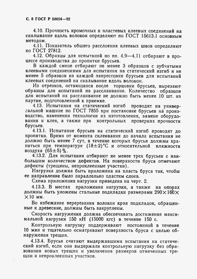 Страница 9 ГОСТ Р 50054-92