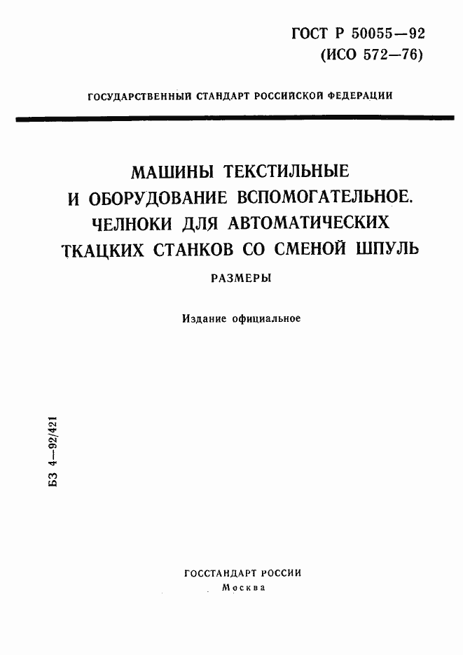 Страница 1 ГОСТ Р 50055-92