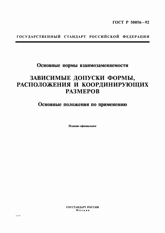 Страница 1 ГОСТ Р 50056-92