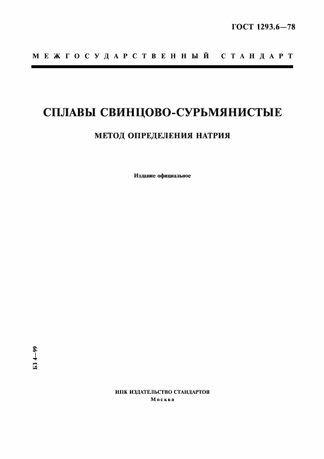 Страница 1 ГОСТ 1293.6-78