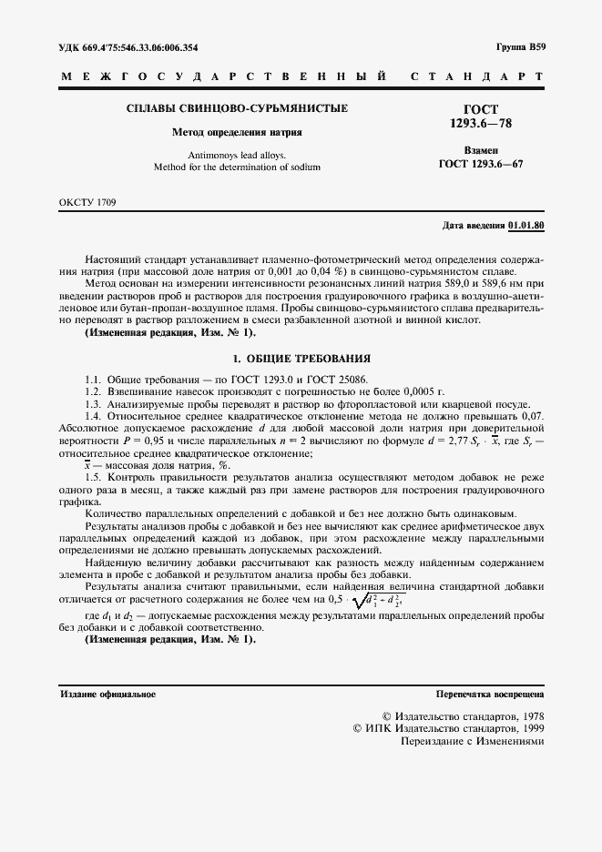 Страница 2 ГОСТ 1293.6-78