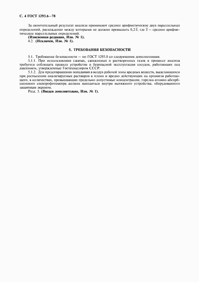 Страница 5 ГОСТ 1293.6-78